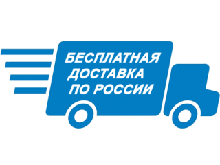 РЕЖИМ РАБОТЫ+АКЦИЯ ! Бесплатная доставка по России! *